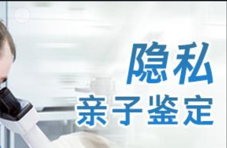 惠来县隐私亲子鉴定咨询机构